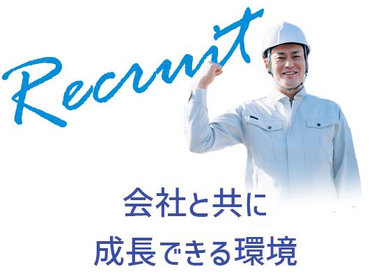 Recruit 　会社と共に成長できる環境